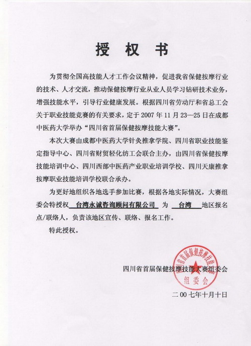 永誠為保健按摩技能大賽唯一授權